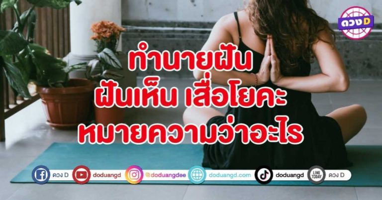 ทำนายฝัน ฝันเห็น เสื่อโยคะ หมายถึงอะไร