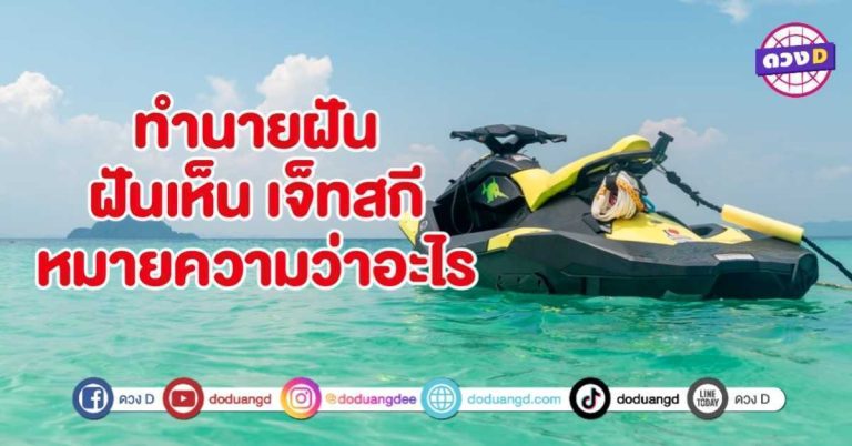 ทำนายฝัน ฝันเห็น เจ็ทสกี หมายถึงอะไร
