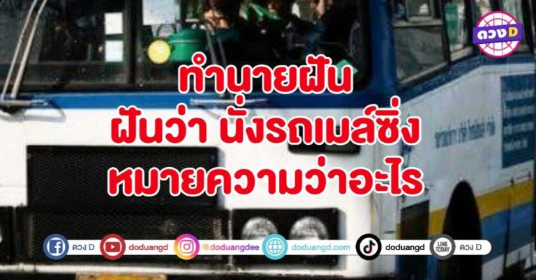 ทำนายฝัน ฝันว่า นั่งรถเมล์ ซิ่ง หมายถึงอะไร