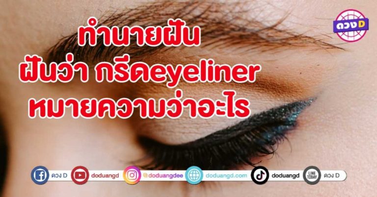 ทำนายฝัน ฝันว่า กรีด eyeliner หมายถึงอะไร