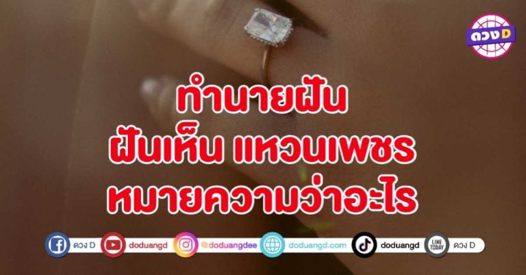 ทำนายฝัน ฝันเห็น แหวนเพชร หมายถึงอะไร