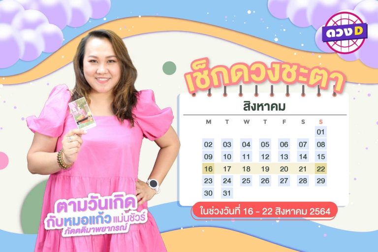 ดวงรายสัปดาห์ หมอแก้ว แม่นชัวร์ ประจำวันที่ 16 – 22 สิงหาคม 2564 (คลิป)