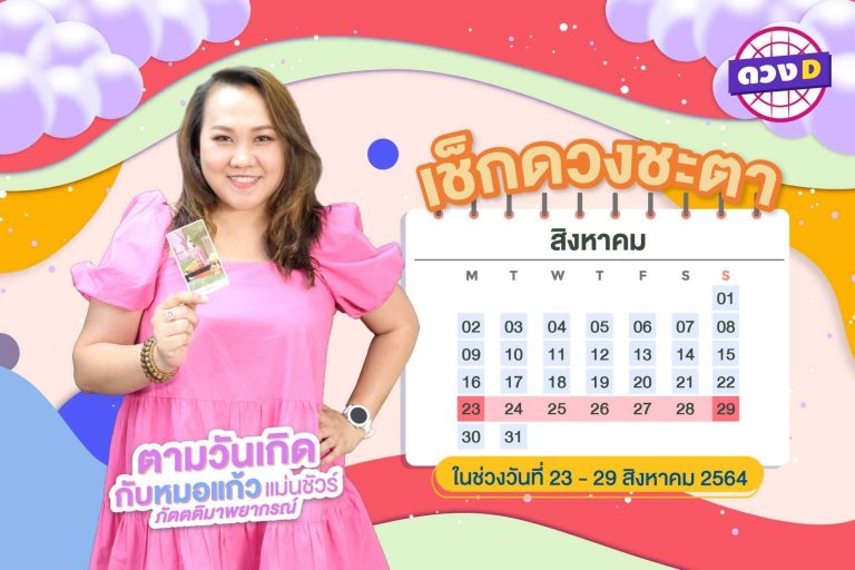 ดวงรายสัปดาห์ หมอแก้ว แม่นชัวร์ ประจำวันที่ 23 – 29 สิงหาคม 2564 (คลิป)