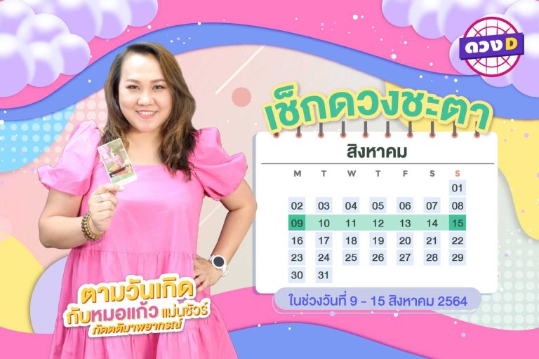 มาแล้วแม่ !! ดวงประจำสัปดาห์ ประจำวันที่ 9 – 15 สิงหาคม 2564  จาก หมอแก้ว แม่นชัวร์ !