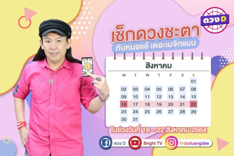 มาแล้ว !! ดวงประจำสัปดาห์ ประจำวันที่ 16 – 22 สิงหาคม 2564  จาก หมอแอ้ เดอะเมจิกแมน