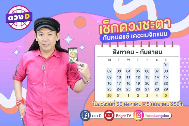 ดวงรายสัปดาห์ หมอแอ้ เดอะเมจิกแมน ประจำวันที่ 30 สิงหาคม – 5 กันยายน 2564 (คลิป)