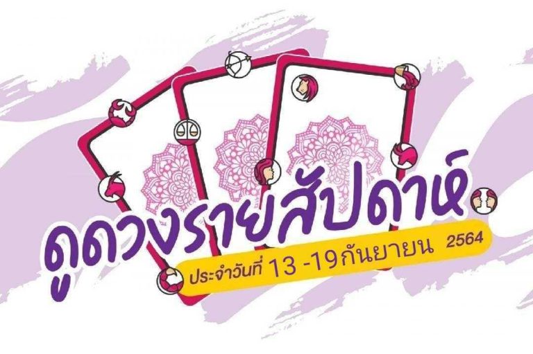 ดวงราศีรายสัปดาห์ ประจำวันที่ 13 – 19 กันยายน 2564