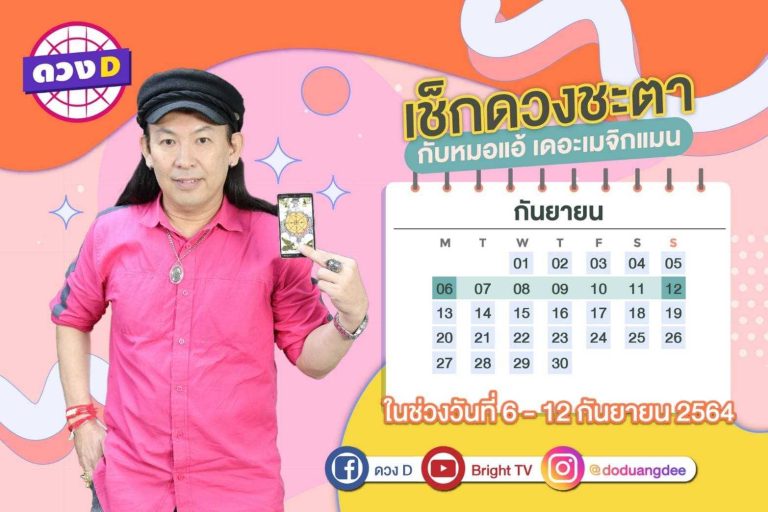 มาแล้ว !! ดวงรายสัปดาห์ หมอแอ้ เดอะเมจิกแมน ประจำวันที่ 6 – 12  กันยายน 2564 (คลิป)