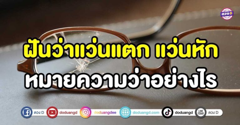 ทำนายฝัน ทำนายความฝัน ฝันว่าแว่นแตก แว่นหัก หมายความว่าอย่างไร