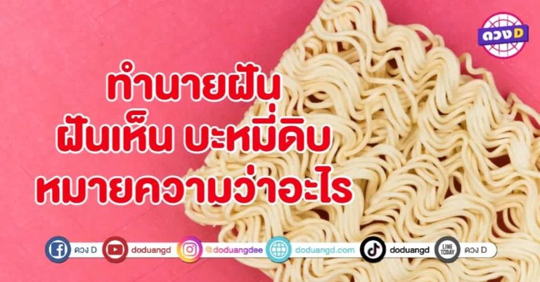 ทำนายฝัน ฝันเห็น บะหมี่ดิบ หมายถึงอะไร