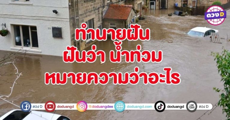 ทำนายฝัน ฝันเห็น น้ำท่วม หมายถึงอะไร