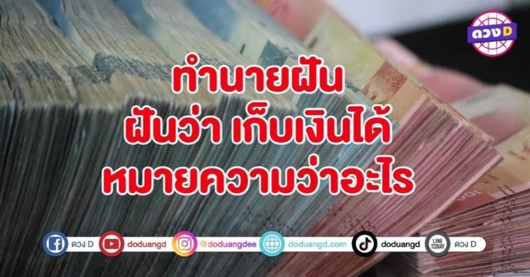 ทำนายฝัน ฝันว่า เก็บเงินได้ หมายถึงอะไร