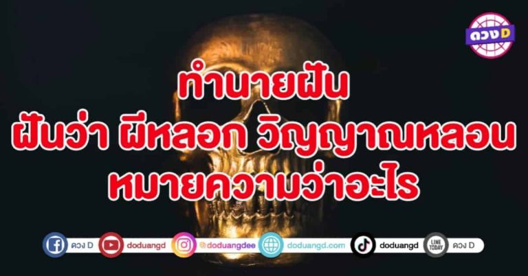 ทำนายฝัน ฝันว่า ผีหลอก วิญาณหลอน หมายถึงอะไร