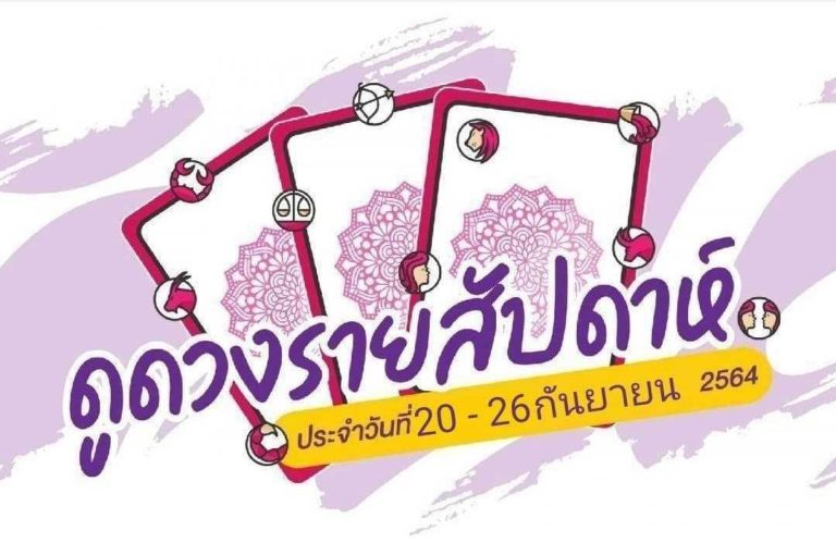 ดวงราศีรายสัปดาห์ ประจำวันที่ 20 – 26 กันยายน 2564