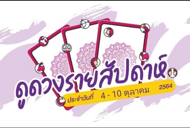 ดวงราศีรายสัปดาห์ ประจำวันที่ 4 – 10 ตุลาคม 2564