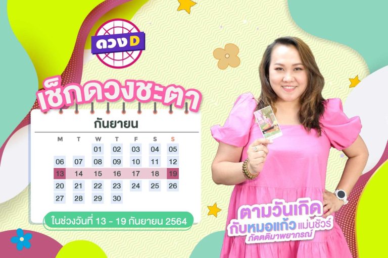 มาแล้วแม่ !! ดวงประจำสัปดาห์ ประจำวันที่ 13 – 19 กันยายน 2564  จาก หมอแก้ว แม่นชัวร์ !