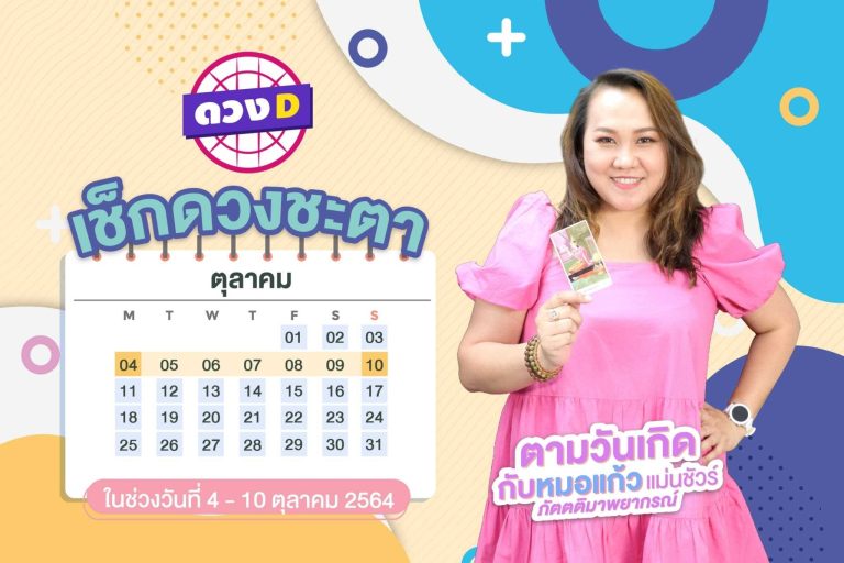 มาแล้วแม่ !! ดวงประจำสัปดาห์ ประจำวันที่ 4 – 10 ตุลาคม 2564  จาก หมอแก้ว แม่นชัวร์ !