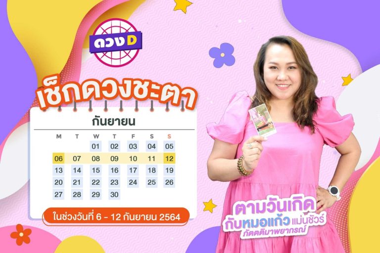 มาแล้วแม่ ดวงรายสัปดาห์ หมอแก้ว แม่นชัวร์ ประจำวันที่ 6 – 12  กันยายน 2564 (คลิป)