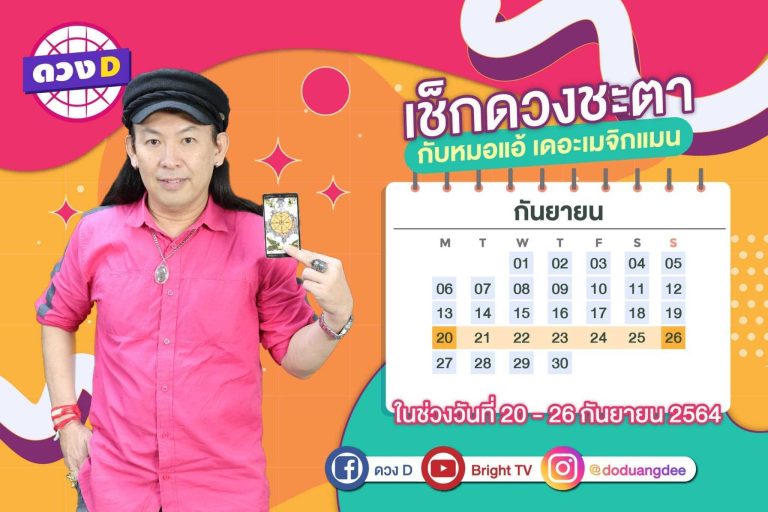 มาแล้ว !! ดวงประจำสัปดาห์ ประจำวันที่ 20 – 26 กันยายน  2564  จาก หมอแอ้ เดอะเมจิกแมน