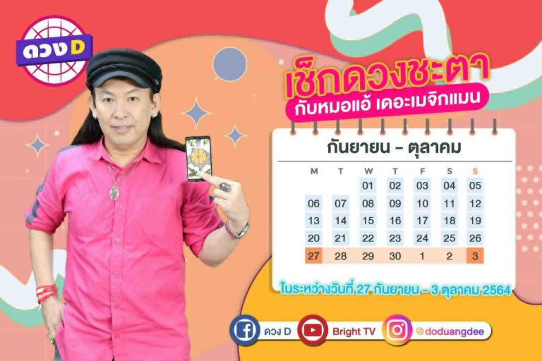 มาแล้ว !! ดวงประจำสัปดาห์ ประจำวันที่ 27 กันยายน – 3 ตุลาคม 2564 จาก หมอแอ้ เดอะเมจิกแมน