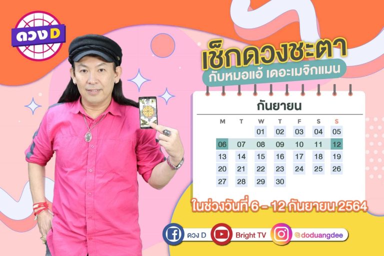 มาแล้ว !! ดวงประจำสัปดาห์ ประจำวันที่ 6 – 12 กันยายน 2564  จาก หมอแอ้ เดอะเมจิกแมน