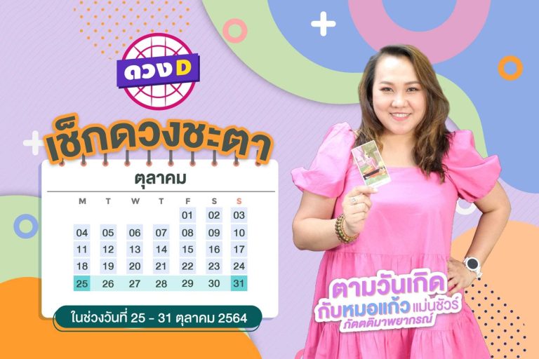 มาแล้วแม่ ดวงรายสัปดาห์ หมอแก้ว แม่นชัวร์ ประจำวันที่ 25 – 31 ตุลาคม 2564 (คลิป)