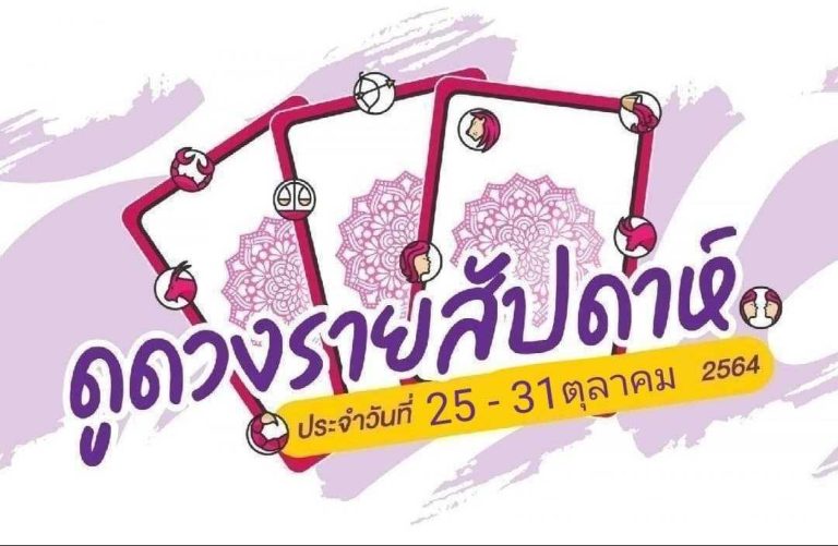 ดวงราศีรายสัปดาห์ ประจำวันที่ 25 – 31 ตุลาคม 2564
