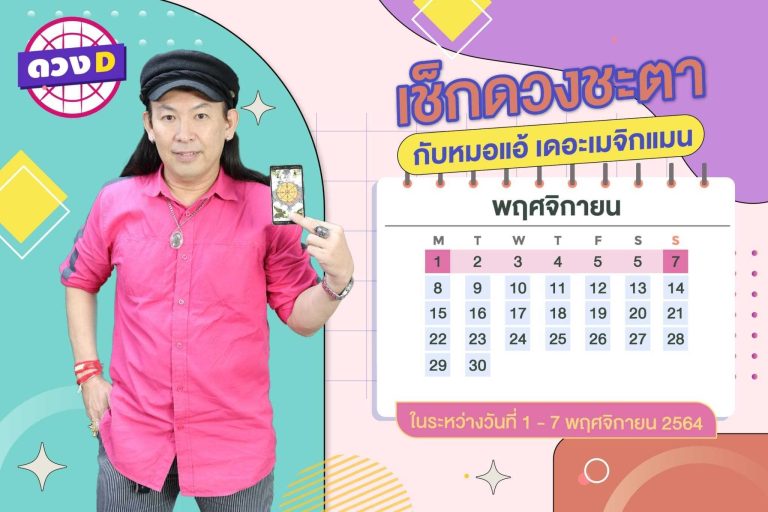 มาแล้ว !! ดวงประจำสัปดาห์ ประจำวันที่ 1 – 7 พฤศจิกายน 2564 จาก หมอแอ้ เดอะเมจิกแมน