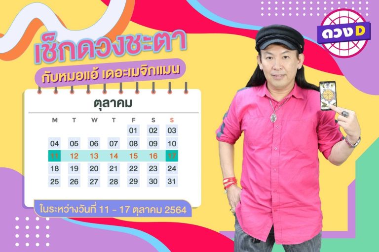 มาแล้ว !! ดวงประจำสัปดาห์ ประจำวันที่ 11 – 17 ตุลาคม 2564 จาก หมอแอ้ เดอะเมจิกแมน