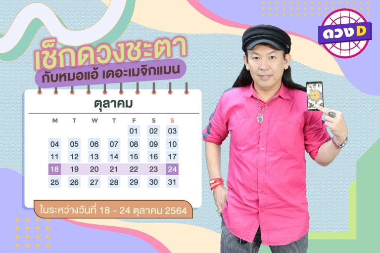มาแล้ว !! ดวงประจำสัปดาห์ ประจำวันที่ 18 – 24 ตุลาคม 2564 จาก หมอแอ้ เดอะเมจิกแมน