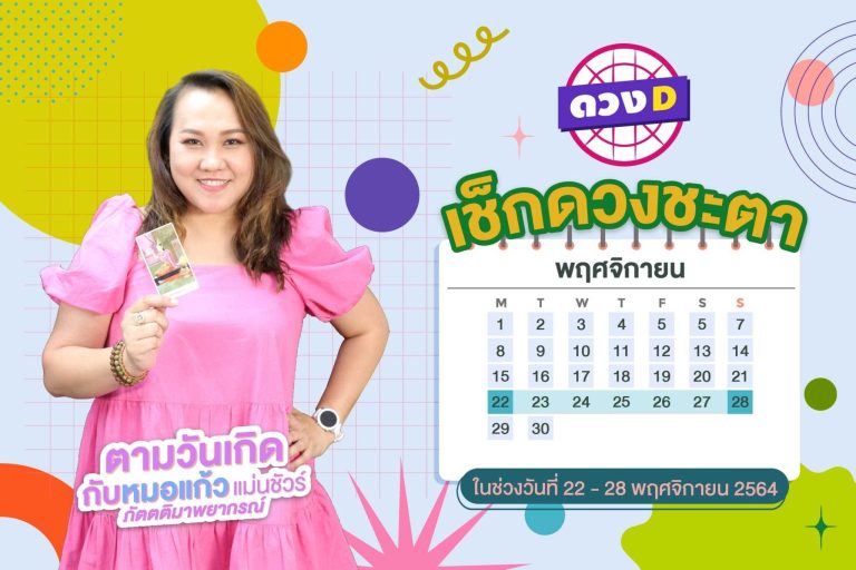 มาแล้วแม่ ดวงรายสัปดาห์ หมอแก้ว แม่นชัวร์ ประจำวันที่ 22 – 28 พฤศจิกายน 2564 (คลิป)