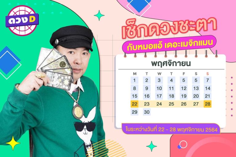 มาแล้ว !! ดวงประจำสัปดาห์ ประจำวันที่ 22 – 28 พฤศจิกายน 2564 จาก หมอแอ้ เดอะเมจิกแมน