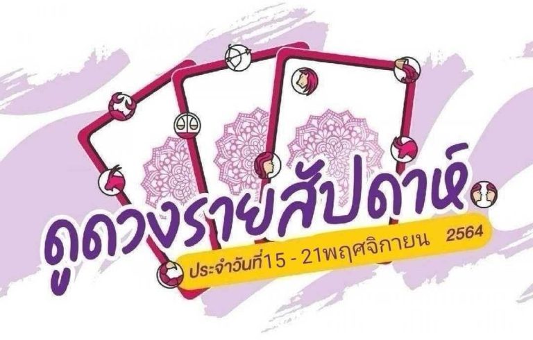 ดวงราศีรายสัปดาห์ ประจำวันที่ 15 – 21 พฤศจิกายน 2564