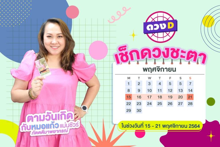 มาแล้วแม่ !! ดวงประจำสัปดาห์ ประจำวันที่ 15 – 21 พฤศจิกายน 2564  จาก หมอแก้ว แม่นชัวร์ !