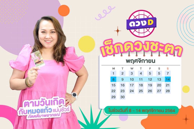 มาแล้วแม่ ดวงรายสัปดาห์ หมอแก้ว แม่นชัวร์ ประจำวันที่ 8 – 14 พฤศจิกายน 2564 (คลิป)