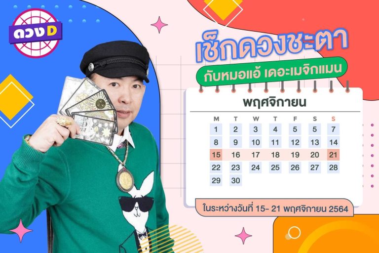 มาแล้ว !! ดวงประจำสัปดาห์ ประจำวันที่ 15 – 21 พฤศจิกายน 2564 จาก หมอแอ้ เดอะเมจิกแมน