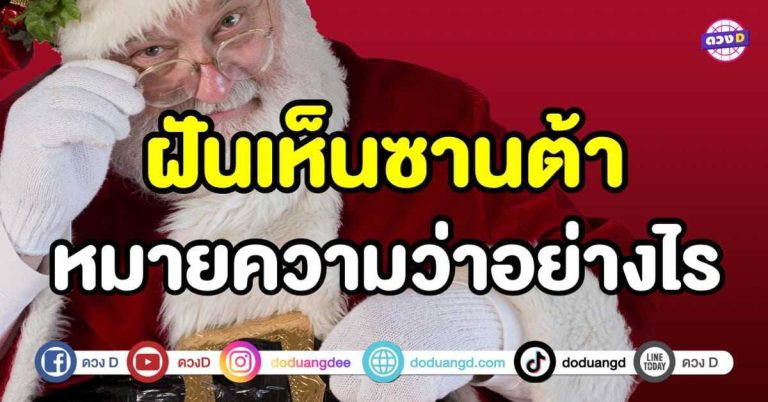 ทำนายฝัน ฝันเห็นซานต้า ฝันเห็นซานตาครอส หมายความว่าอย่างไร ?