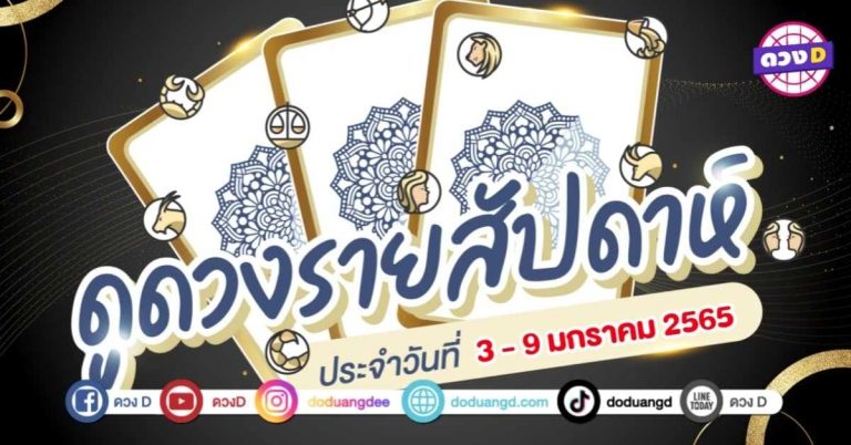 ดวงราศีรายสัปดาห์ ประจำวันที่ 3 – 9 มกราคม 2565
