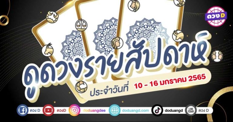 ดวงราศีรายสัปดาห์ ประจำวันที่ 10 – 16 มกราคม 2565
