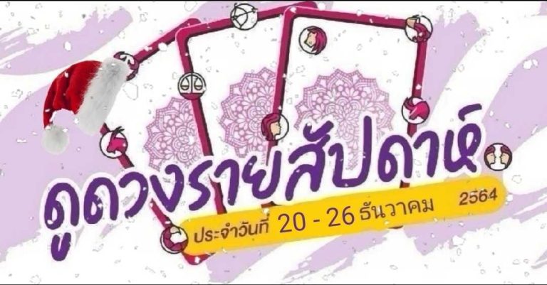 ดวงราศีรายสัปดาห์ ประจำวันที่ 20 – 26 ธันวาคม 2564
