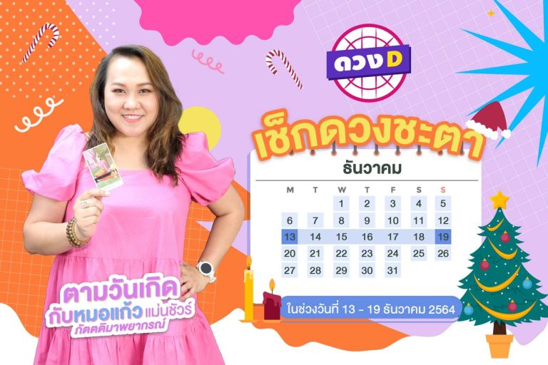 มาแล้วแม่ !! ดวงประจำสัปดาห์ ประจำวันที่ 13 – 19 ธันวาคม 2564  จาก หมอแก้ว แม่นชัวร์ !
