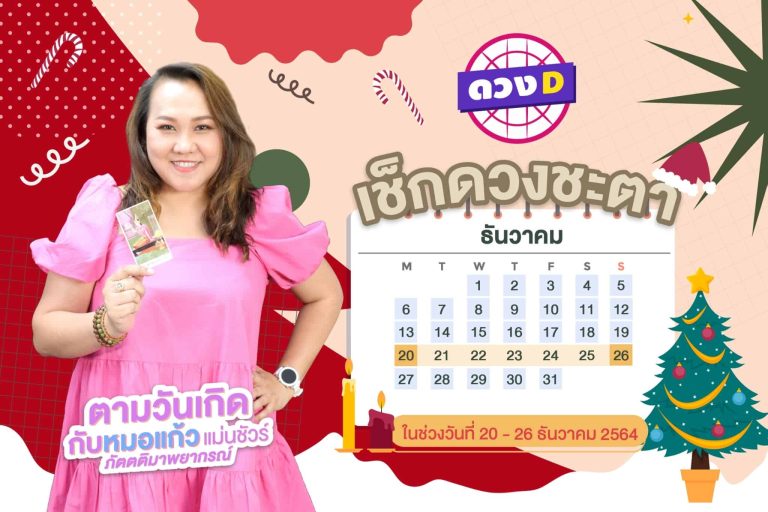 มาแล้วแม่ !! ดวงประจำสัปดาห์ ประจำวันที่ 20 – 26 ธันวาคม 2564  จาก หมอแก้ว แม่นชัวร์ !