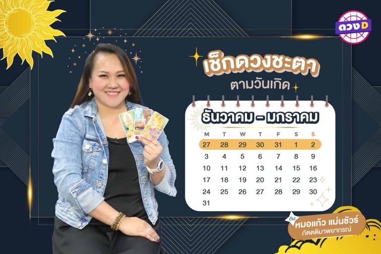มาแล้วแม่ ดวงรายสัปดาห์ หมอแก้ว แม่นชัวร์ ประจำวันที่ 27 ธันวาคม – 2 มกราคม 2565 (คลิป)