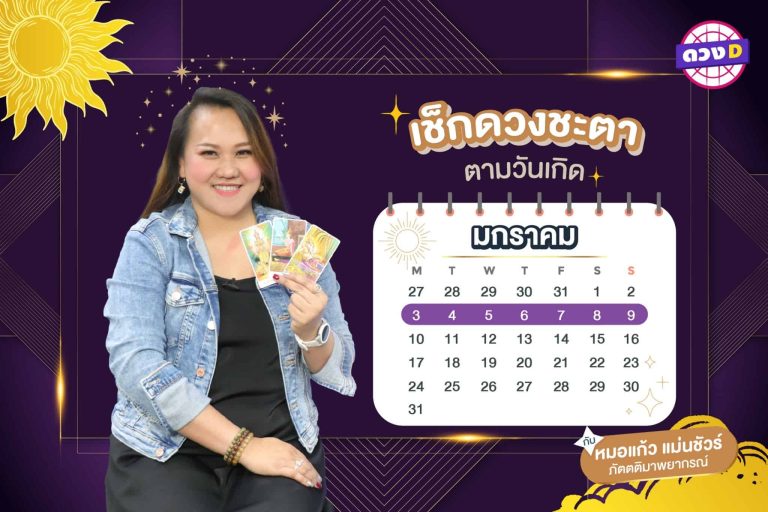 มาแล้วแม่ !! ดวงประจำสัปดาห์ ประจำวันที่ 3 – 9 มกราคม 2565  จาก หมอแก้ว แม่นชัวร์ !