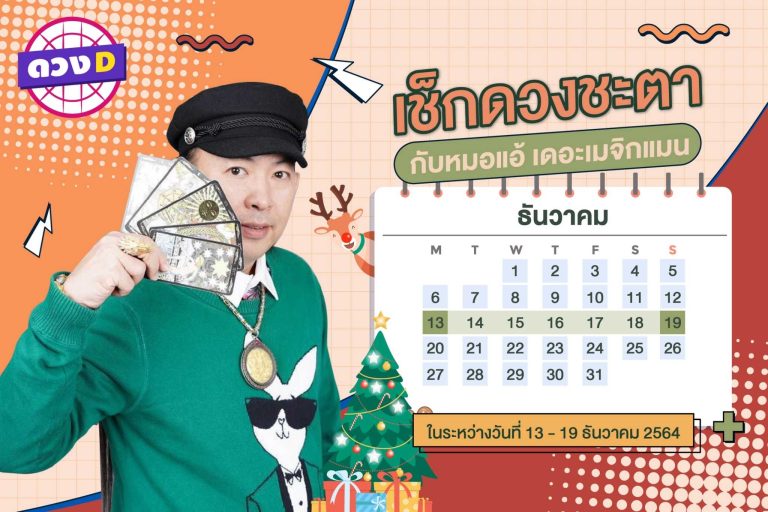 มาแล้ว !! ดวงประจำสัปดาห์ ประจำวันที่ 13 – 19 ธันวาคม 2564 จาก หมอแอ้ เดอะเมจิกแมน