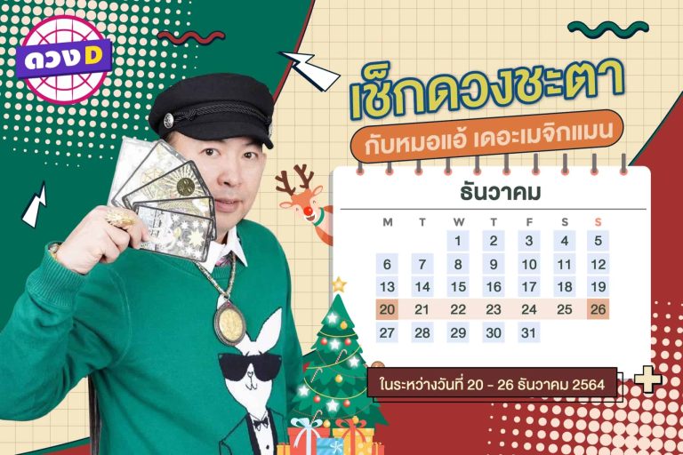มาแล้ว !! ดวงประจำสัปดาห์ ประจำวันที่ 20 – 26 ธันวาคม 2564 จาก หมอแอ้ เดอะเมจิกแมน