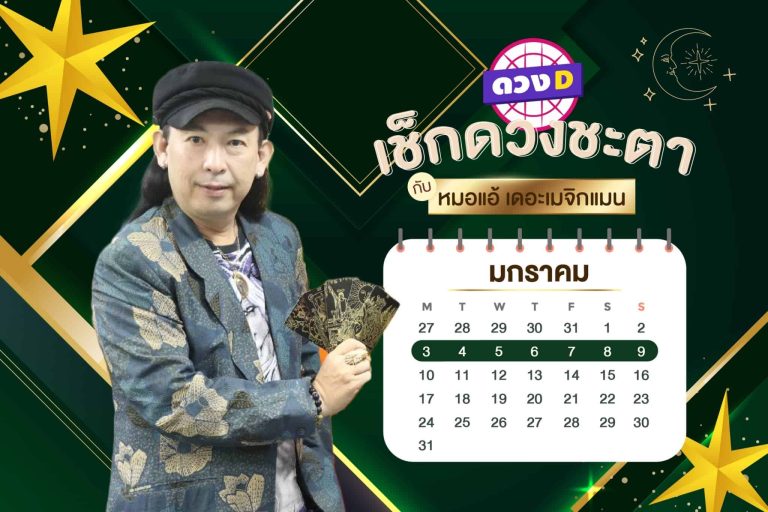 มาแล้ว !! ดวงประจำสัปดาห์ ประจำวันที่ 3 – 9 มกราคม 2565 จาก หมอแอ้ เดอะเมจิกแมน
