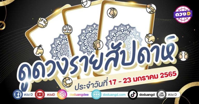ดวงราศีรายสัปดาห์ ประจำวันที่ 17 – 23 มกราคม 2565
