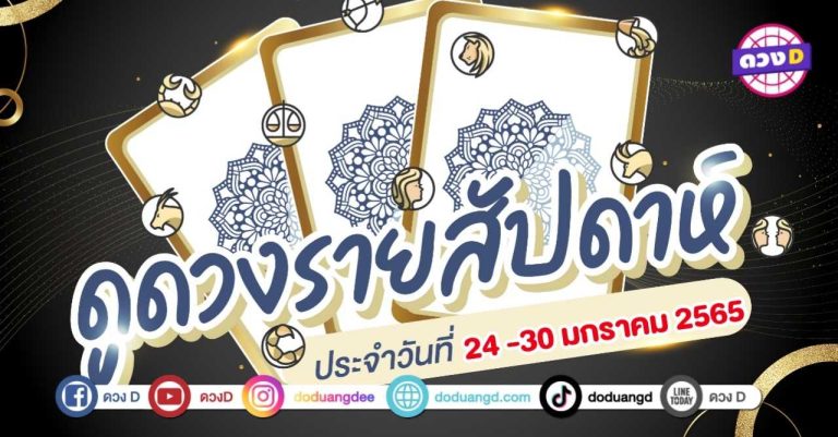ดวงราศีรายสัปดาห์ ประจำวันที่ 24 – 30 มกราคม 2565