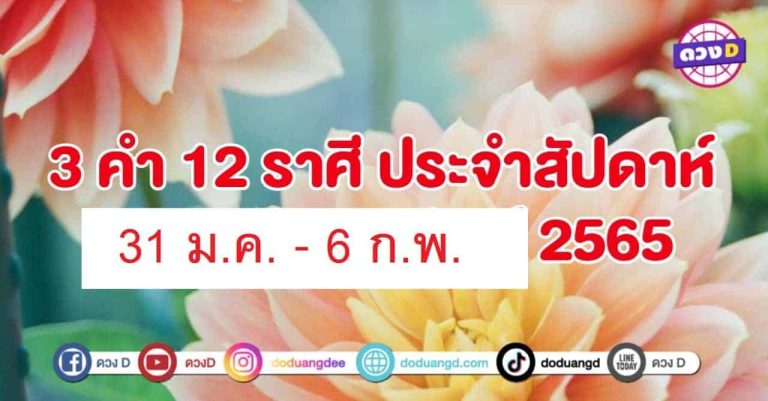 ดวงมีโชค !!! 3 คำ 12 ราศี สัปดาห์นี้ จะเป็นอย่างไร 31 มกราคม – 6 กุมภาพันธ์ 2565